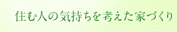 住む人の気持ちを考えた家づくり