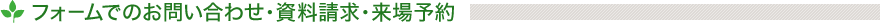フォームでのお問い合わせ・資料請求・来場予約