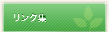 リンク集