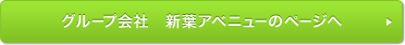 グループ会社　新葉アベニューのページへ