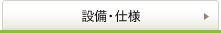 設備・仕様